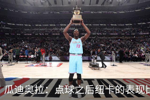 瓜迪奥拉：点球之后纽卡的表现比我们好