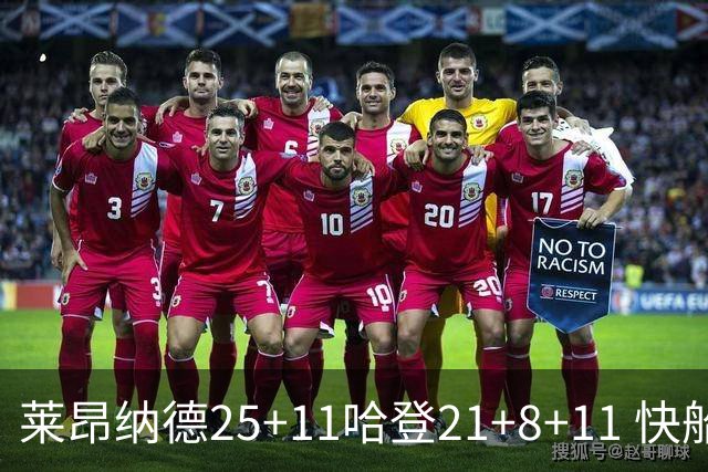 莱昂纳德25+11哈登21+8+11 快船力克热火3连胜