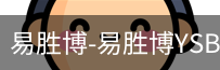 易胜博